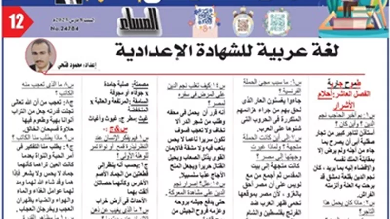 س و ج..مراجعة على الفصل العاشر من قصة طموح جارية للشهادة الإعدادية2025