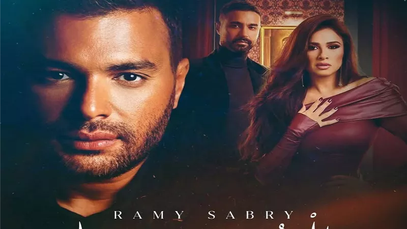 رامي صبري يتصدر التريند بأغنية «الحب عيبنا» من «وتقابل حبيب»