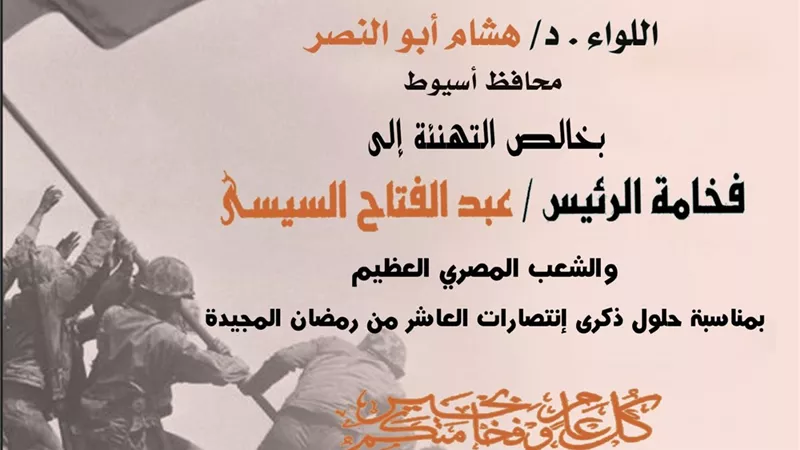 محافظ أسيوط يهنئ الرئيس السيسي بذكرى انتصارات العاشر من رمضان
