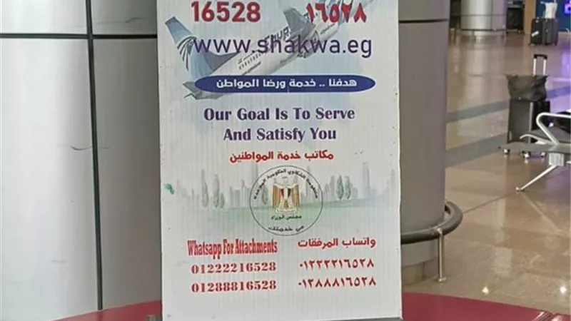 خدمه للشكاوي واستطلاع الرأي بمطار القاهره الدولي