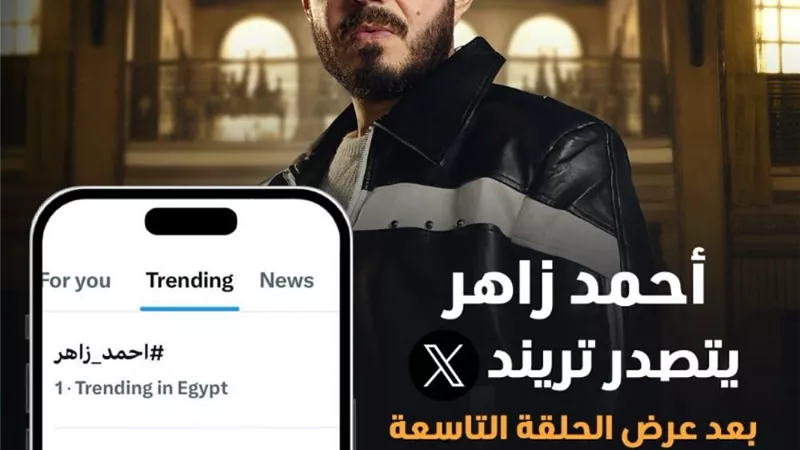 أحمد زاهر يتصدر تريند إكس بعد ضربه لإبنته ملك في مسلسل 