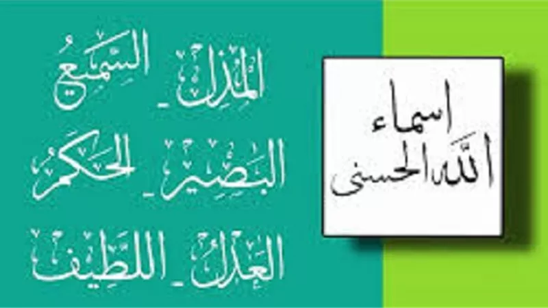 من أحصاها دخل الجنة.. المعز المذل.. السميع .. البصير