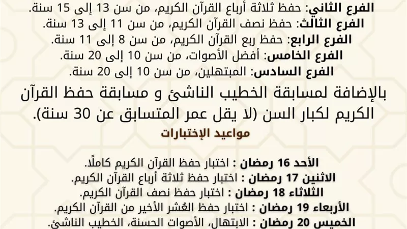 تعرف على مواعيد المسابقة الكبرى لحفظ وتلاوة القرآن الكريم