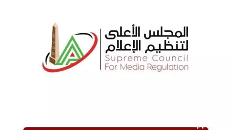 الأعلى للإعلام يتلقى تظلمًا بشأن إيقاف 