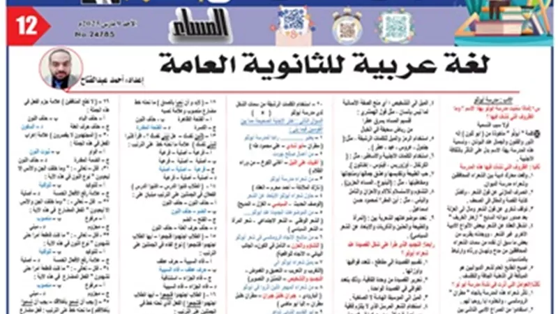 أقوى مراجعة في مادة اللغة العربية للثانوية العامة2025