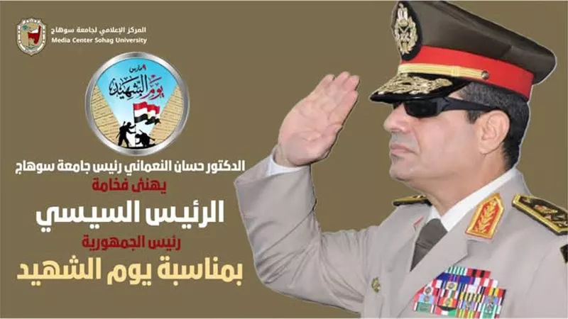 رئيس جامعة سوهاج يهنئ فخامة الرئيس السيسي بيوم الشهيد