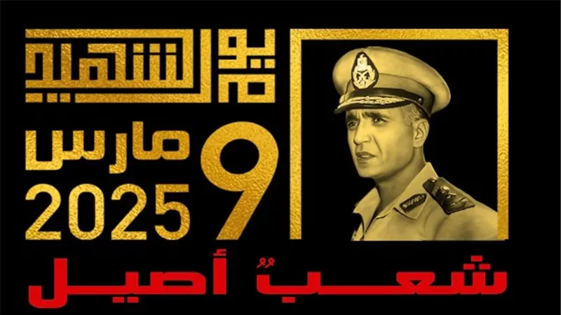 في يوم الشهيد.. حياة كريمة: أنتم في قلوبنا وذكراكم خالدة في وجداننا