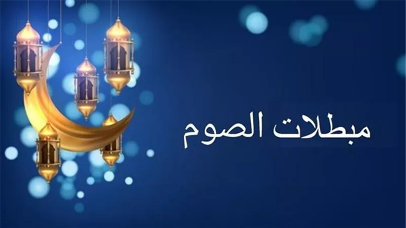 هل شم الدخان..تأخير الغُسل..دم اللثة..الحُقن من مبطلات الصيام؟