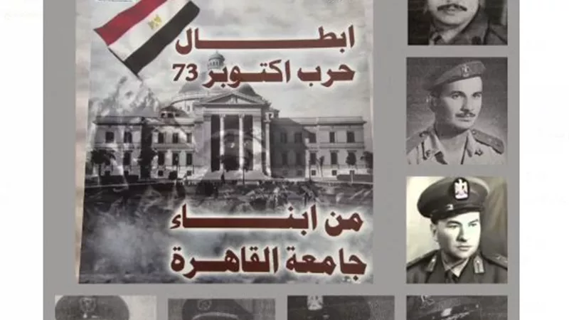 جامعة القاهرة تحيي ذكرى انتصارات العاشر من رمضان