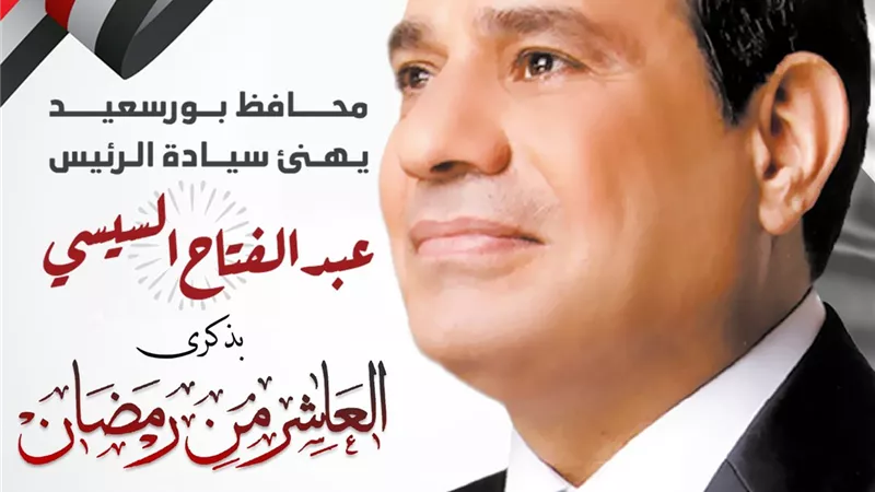 محافظ بورسعيد يهنئ الرئيس السيسى بذكرى انتصار العاشر من رمضان