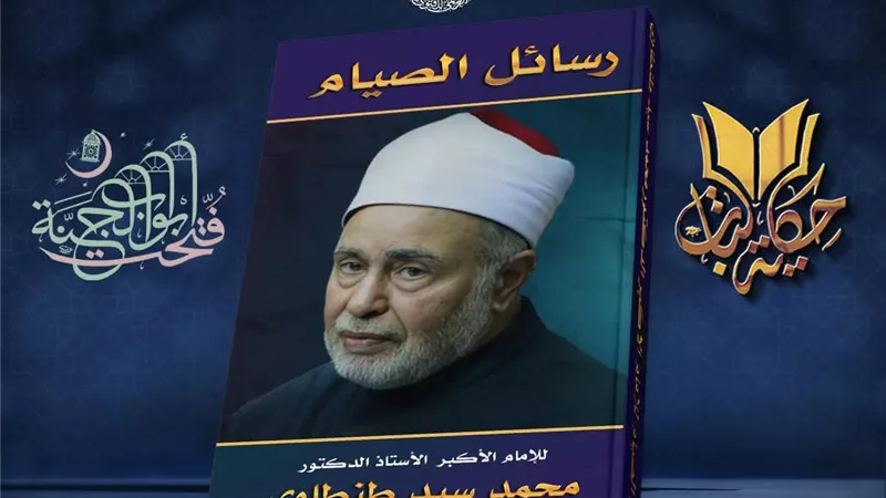 مركز الأزهر العالمي للفتوى الإلكترونية يقدم أهم الرسائل الرمضانية