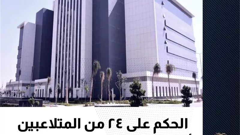 الحكم على ٢٤ من المتلاعبين بأموال الدعم وقوت المواطنين