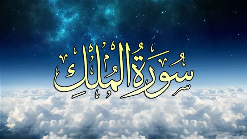 فوائد ولطائف بصحبة سورة الملك