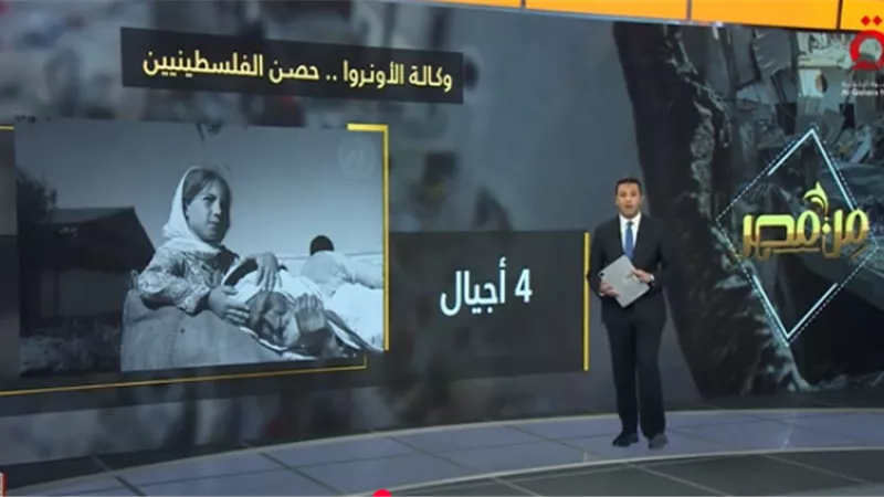 وكالة الأونروا حصن الفلسطينيين.. عرض تفصيلي مع عمرو خليل