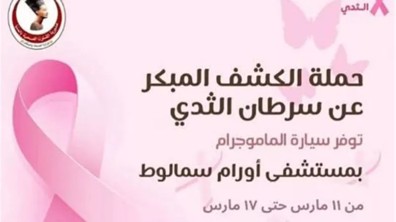 كدوانى..غدا بدء حملة مجانية للكشف المبكر عن سرطان الثدي بسمالوط