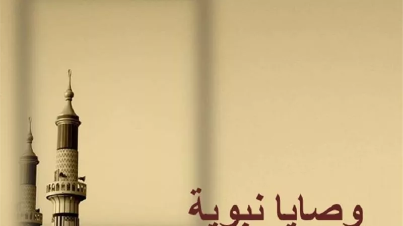 3وصايا نبوية يمحو بها الله خطايا عباده ويرفع درجاتهم