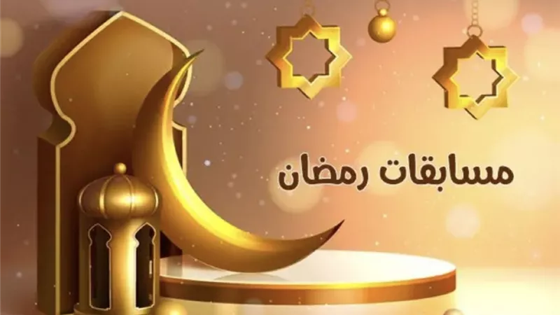 الاشتراك فى برامج مسابقات رمضان والتربح منها حلال أم حرام؟