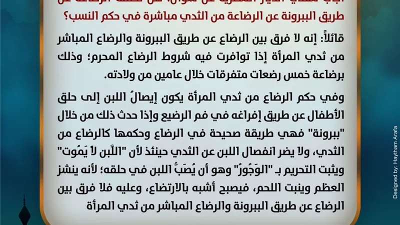 حكم النسب من الإرضاع بالببرونة
