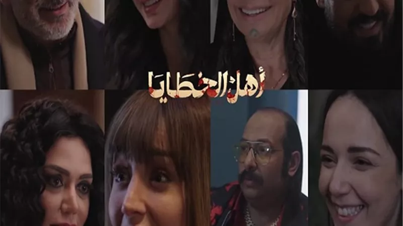 دراما راقية بدون إسفاف..رد فعل الجمهور بعد عرض 10 حلقات من أهل الخطايا