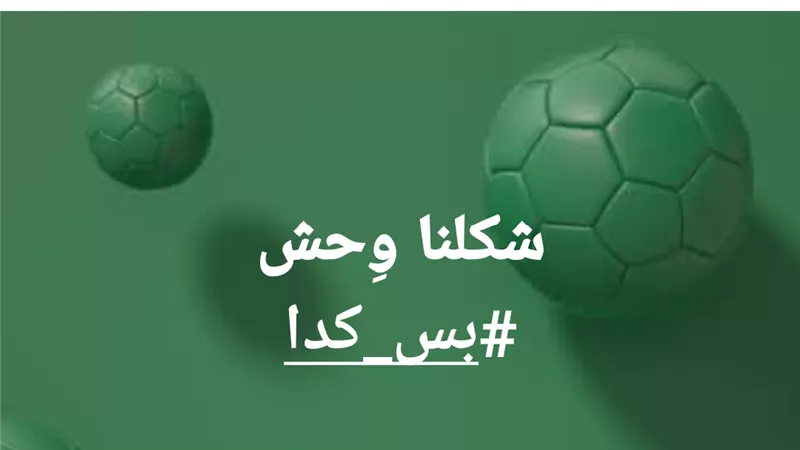 بعد انسحاب الأهلي من مباراة القمة.. صلاح عبدالله: 