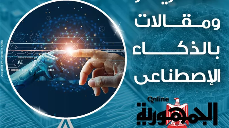 بالذكاء الإصطناعي.. شاهد واستمع لـ مقال الكاتب الصحفي الكبير سمير رجب