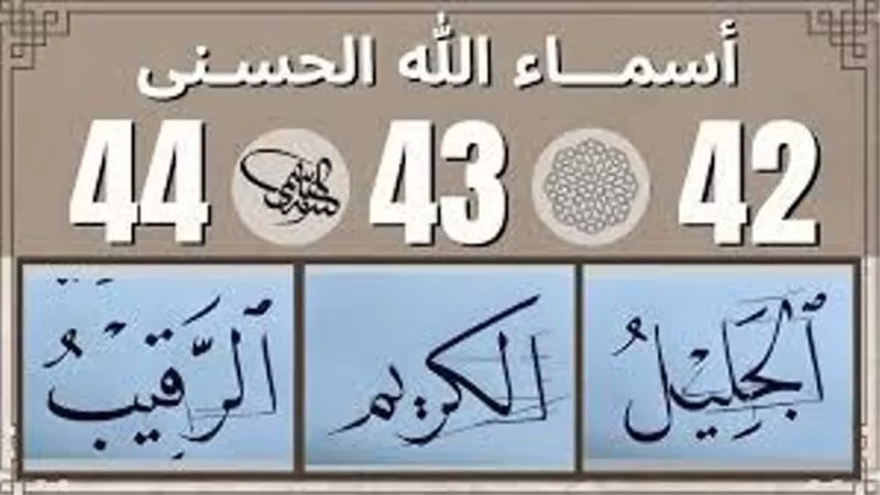 الحلقة الثالثة عشر .. الجليل.. الكريم .. الرقيب