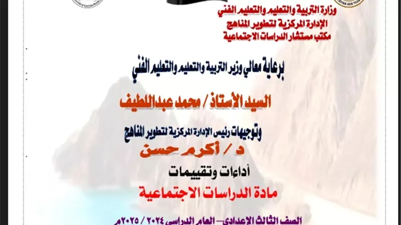التقييم الخامس في الدراسات الاجتماعية للشهادة الإعدادية