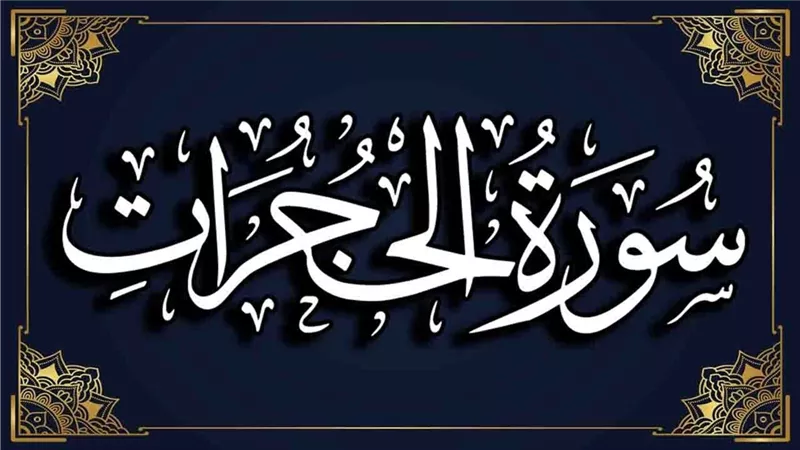 وقفات مع سورة الحُجُرات للتعامل مع الناس
