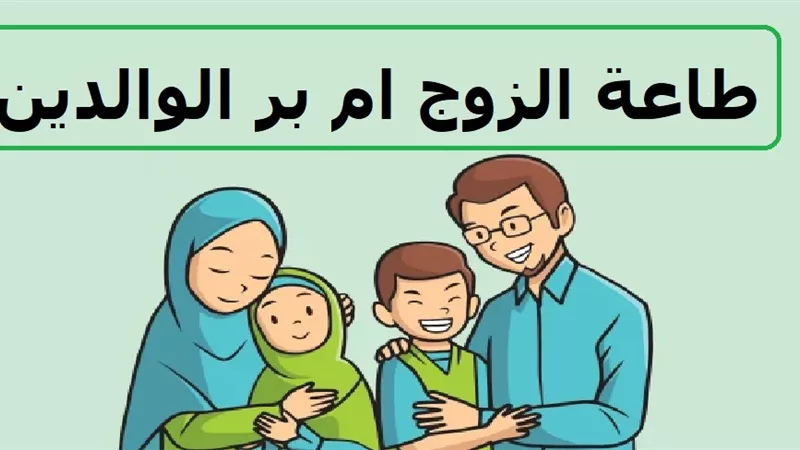 هل طاعة الزوج مقدمة على بر الوالدين؟ دار الإفتاء توضح