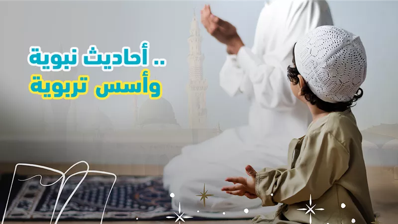 توجيه نبوي للأباء تجاه الأبناء..مُخالِفه من الكاذبين