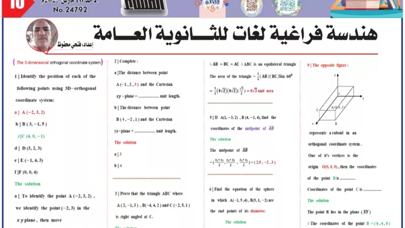 أقوى مراجعة في الهندسة الفراغية لغات للثانوية العامة 2025