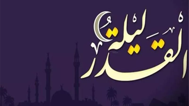 الحكمة من إخفاء ليلة القدر والسبيل للفوز بها