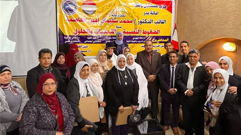 مستقبل وطن بدر ينظم ندوة عن الضغوط النفسية والتحديات والحلول..صور