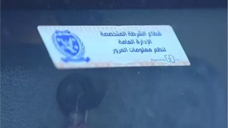 تحرير 1027 مخالفة لقائدي السيارات لعدم تركيب الملصق الإلكتروني