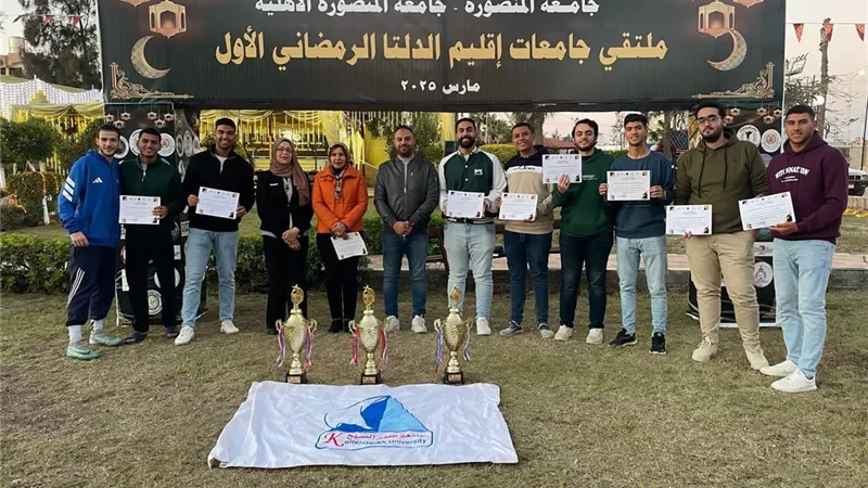 كفر الشيخ تتصدر الترتيب العام في الملتقي الرمضاني لجامعات الدلتا