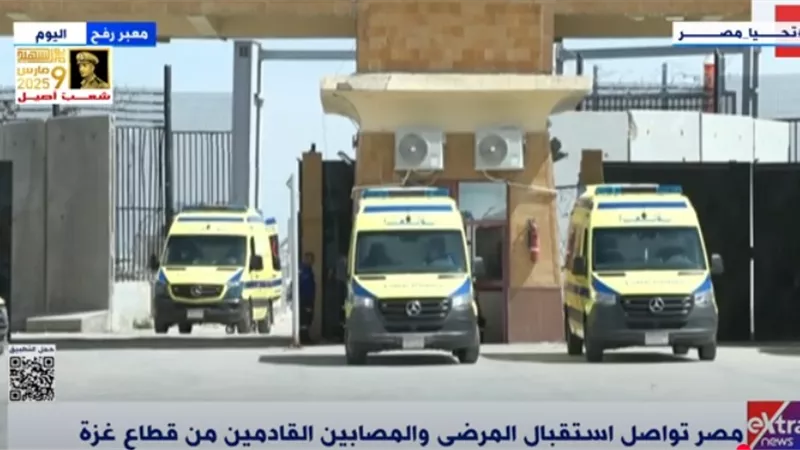 إكسترا نيوز: مصر تواصل استقبال المرضى والمصابين من غزة