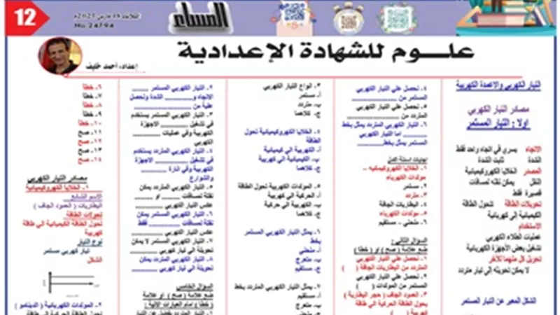 مراجعة شاملة في مادة العلوم للشهادة الإعدادية 2025