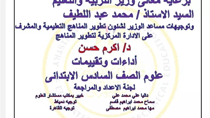 التقييم السادس في العلوم للصف السادس الابتدائي
