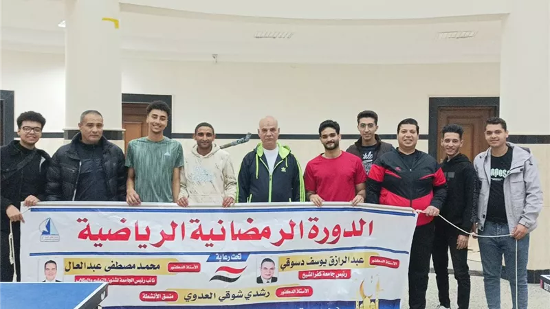 ختام فعاليات الدورة الرمضانية لكليات جامعة كفر الشيخ