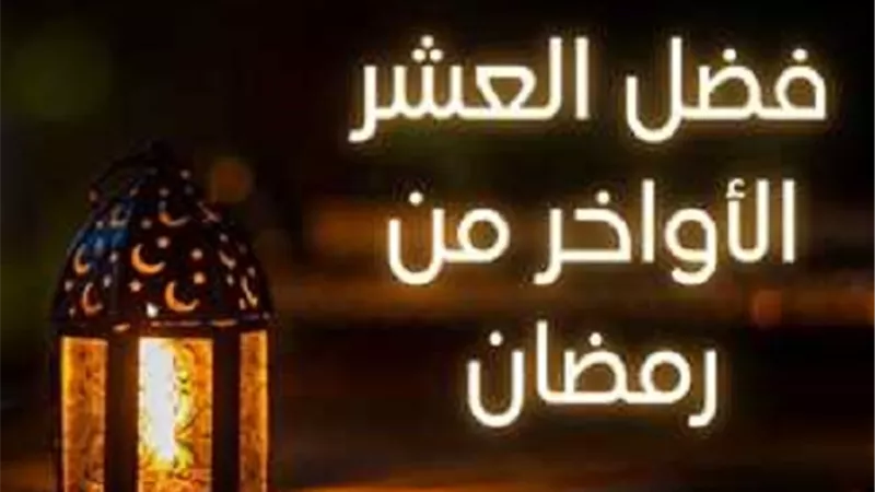 كان النبيّ يتحينها..فضل العشرالأواخر من رمضان وكيفية إحيائها