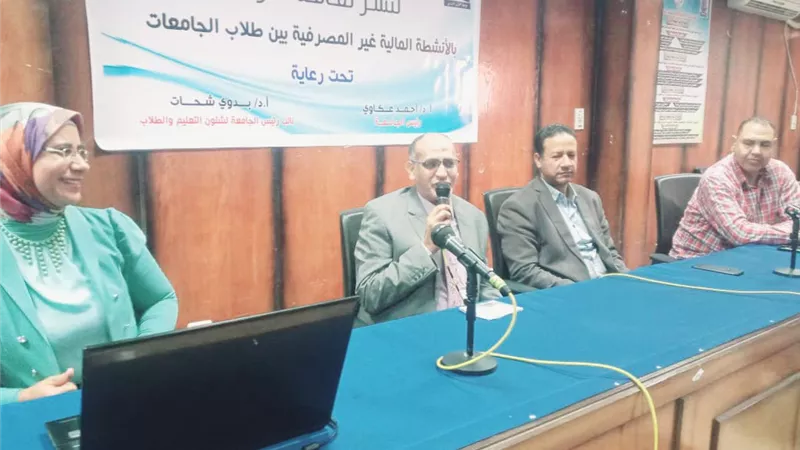 التوعية بالأنشطة المالية غير المصرفية فى ندوه بكلية الطب بقنا