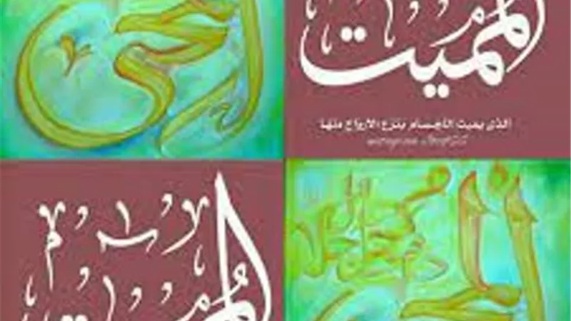 من أحصاها دخل الجنة.. المحيي المميت.. الحي.. القيوم