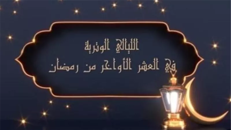مع مغرب اليوم..تبدأ أولى الليالي الوترية من العشرالأواخر من رمضان