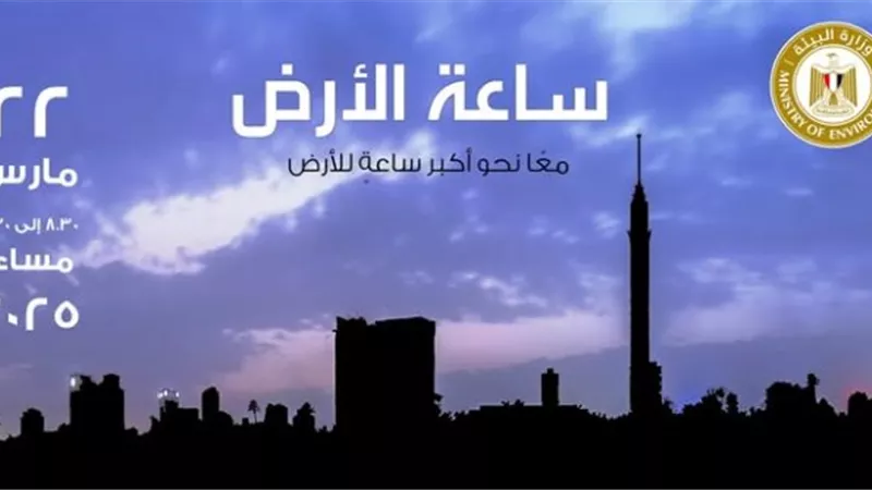 مصر تشارك العالم المبادرة العالمية لإطفاء الأنوار