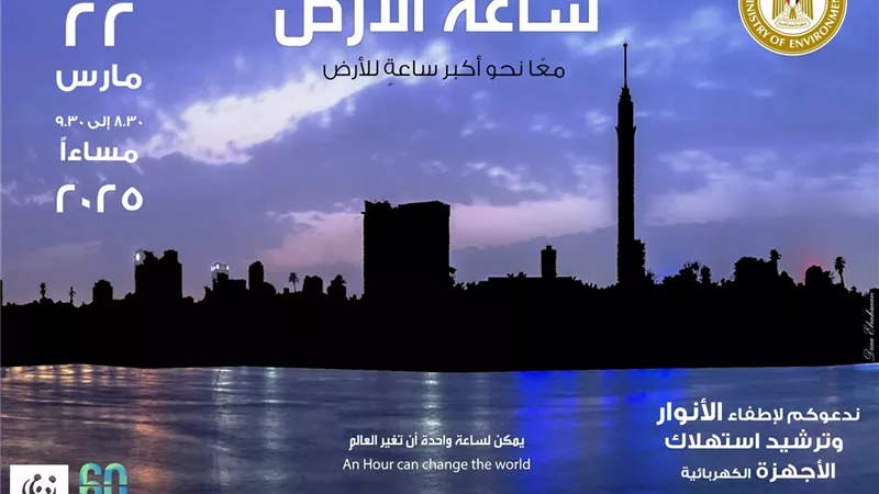مصر تشارك العالم المبادرة العالمية لإطفاء الأنوار