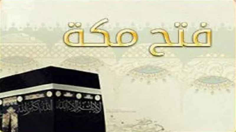 حدث فى مثل هذا اليوم20رمضان..فتح مكة عام 8هـ