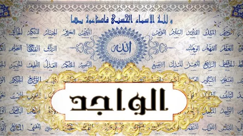 من أحصاها دخل الجنة الواجد الماجد.. الواحد.. الأحد