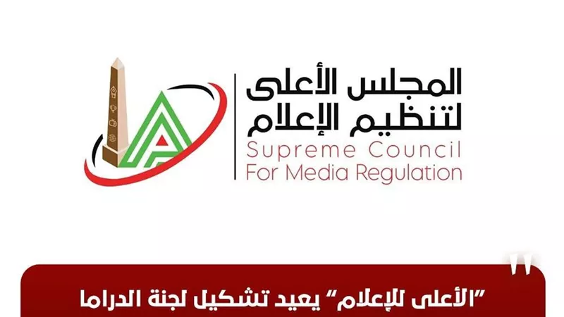الأعلى للإعلام يعيد تشكيل لجنة الدراما برئاسة الناقدة ماجدة موريس