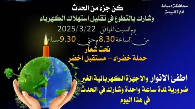 محافظة دمياط تدعو المواطنين لإطفاء الأنوار في ساعة الأرض