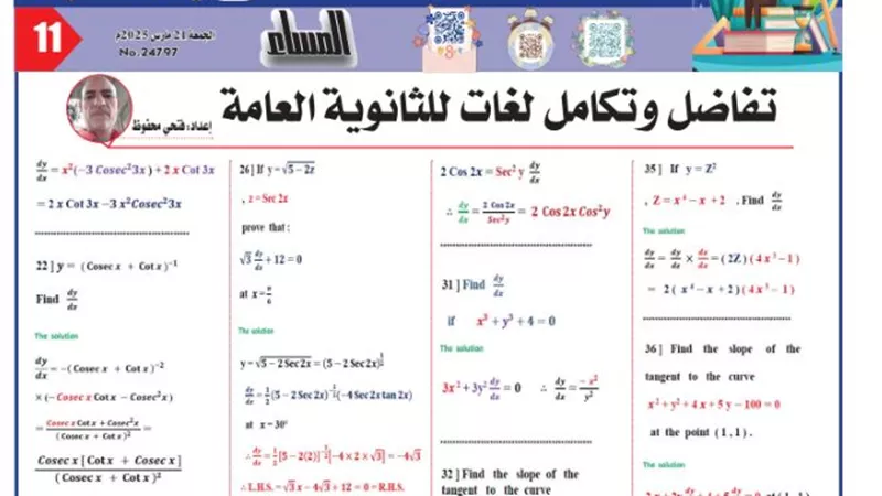 مراجعة نهائية في التفاضل للثانوية العامة 2025